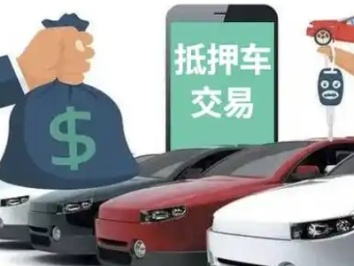 万柏林汽车抵押贷款通过率高