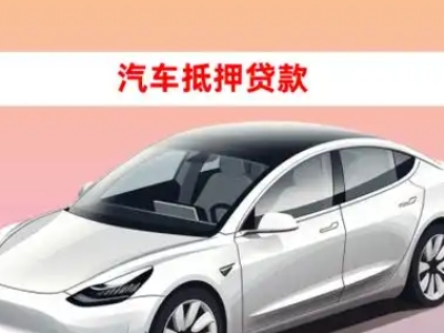 办理万柏林车辆抵押贷款需要什么条件,优势以及结清手续?