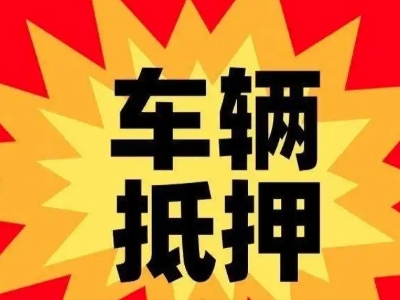 万柏林汽车抵押贷款利息一般是多少?